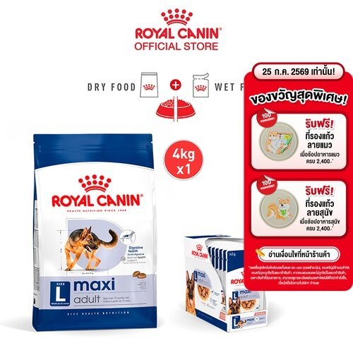 [เซตคู่สุดคุ้ม] Royal Canin Maxi Adult 4kg+Royal Canin Maxi Adult Pouch Gravy สุนัขโต พันธุ์ใหญ่ อายุ15เดือนขึ้นไป