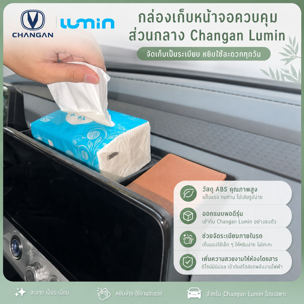 [พร้อม] กล่องเก็บหน้าจอควบคุมส่วนกลาง Changan Lumin ชุดบอดี้ Lumin ของแต่งรถ Lumin Changan อะไหล่รถย