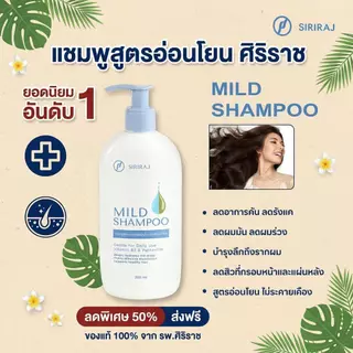 Siriraj Mild Shampoo สูตรอ่อนโยน เหมาะกับผิวแพ้ง่าย แชมพูบำรุงผมแห้งเสีย ชี้ฟู ให้ความชุ่มชื้น เรียบลื่น นุ่มสลวย และมี