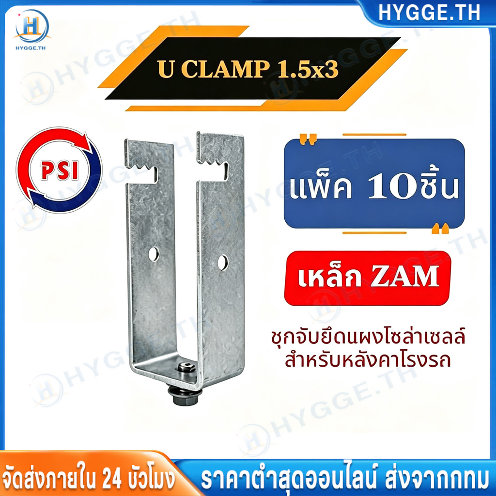 【Hygge】แพ็ค 10 ชิ้น PSI รุ่น U Clamp ZAM Sizs 1.5x3 นิ้ว ขาจับยึดแผงโซลาร์เซลล์ สำหรับ หลังคาโรงจอดรถ