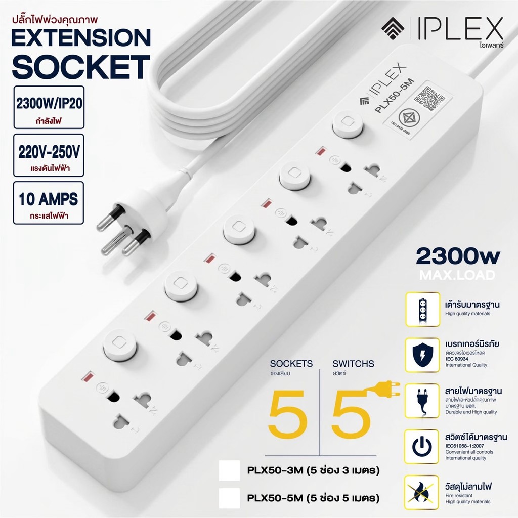 iplex ปลั๊กไฟ 3 ช่อง / 5 ช่อง กันกระชาก สายยาว 3 เมตร (รับประกัน 1 ปี) ปลั๊กไฟสีขาว มีเบรกเกอร์นิรภัย