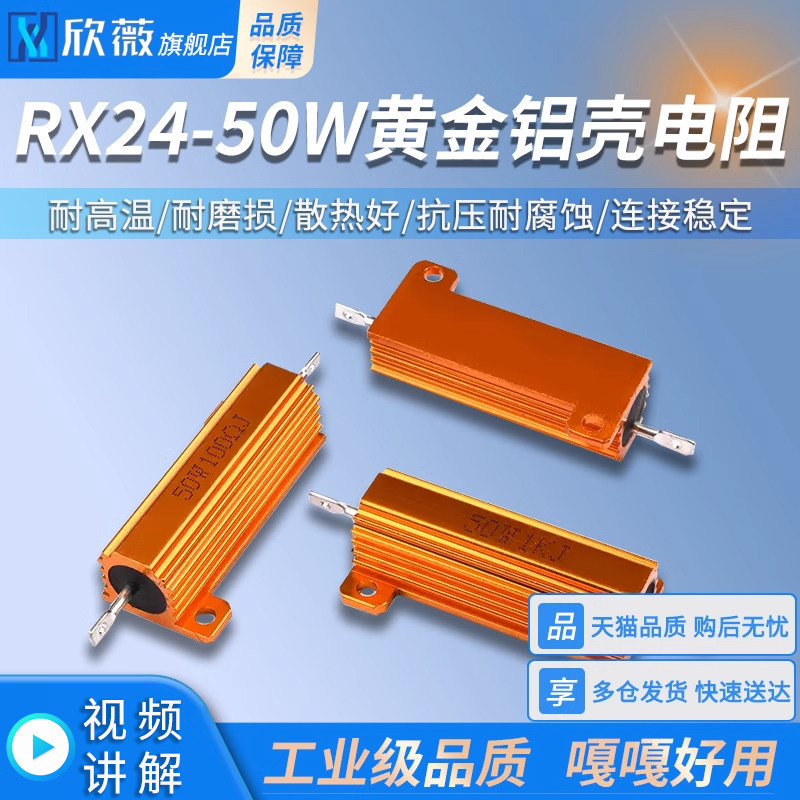 RX24 ตัวต้านทาน 50W ทองเปลือกอลูมิเนียมโลหะ 0.1/0.22/0.5/2/3/4/5/6/8/10R J
