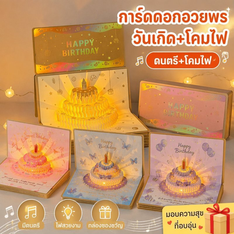 กล่องของขวัญวันเกิด Diy Music Light Pop Up เค้กผู้ถือเงินสด 3D การ์ดอวยพร Surprise Party