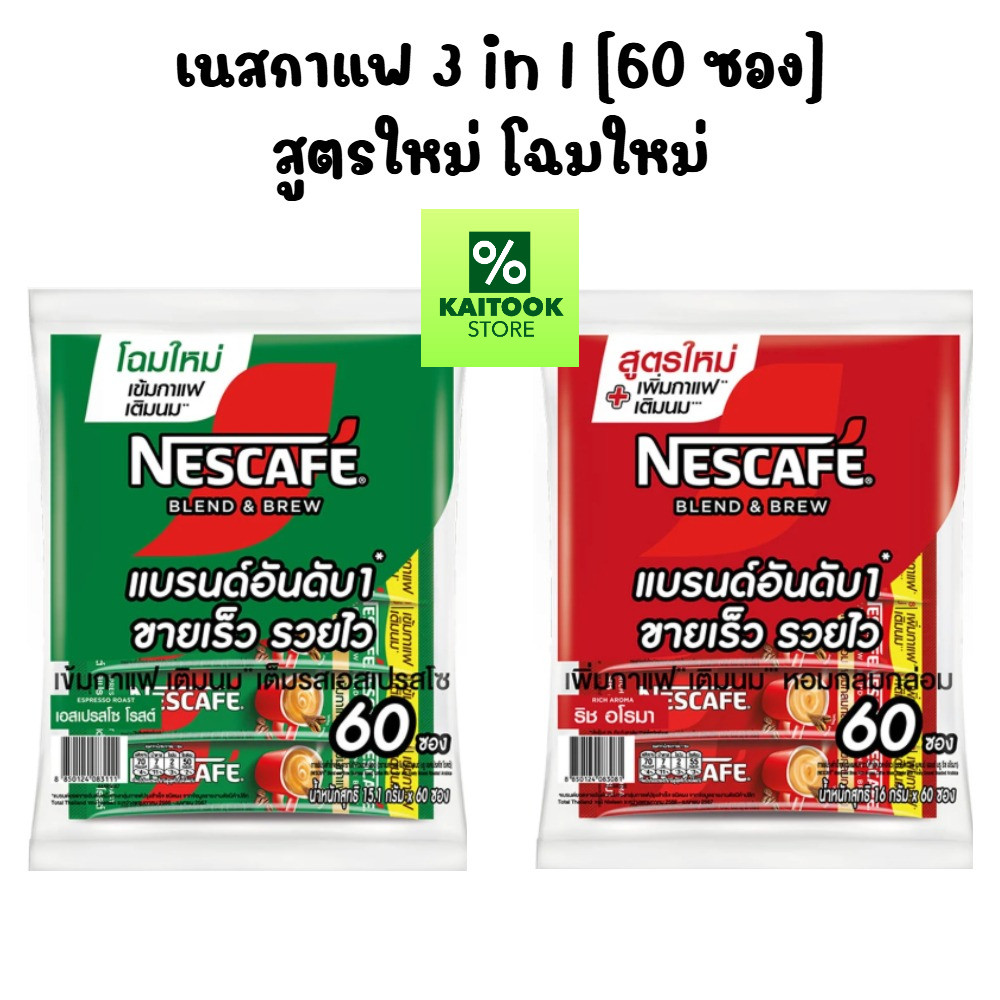 ไลฟ์สด เนสกาแฟ 60 ซอง เขียว แดง กาแฟสำเร็จรูปเบลนด์เป็นบรู ริชอโรมาและเอสเปรสโซ Nescafe 3in1