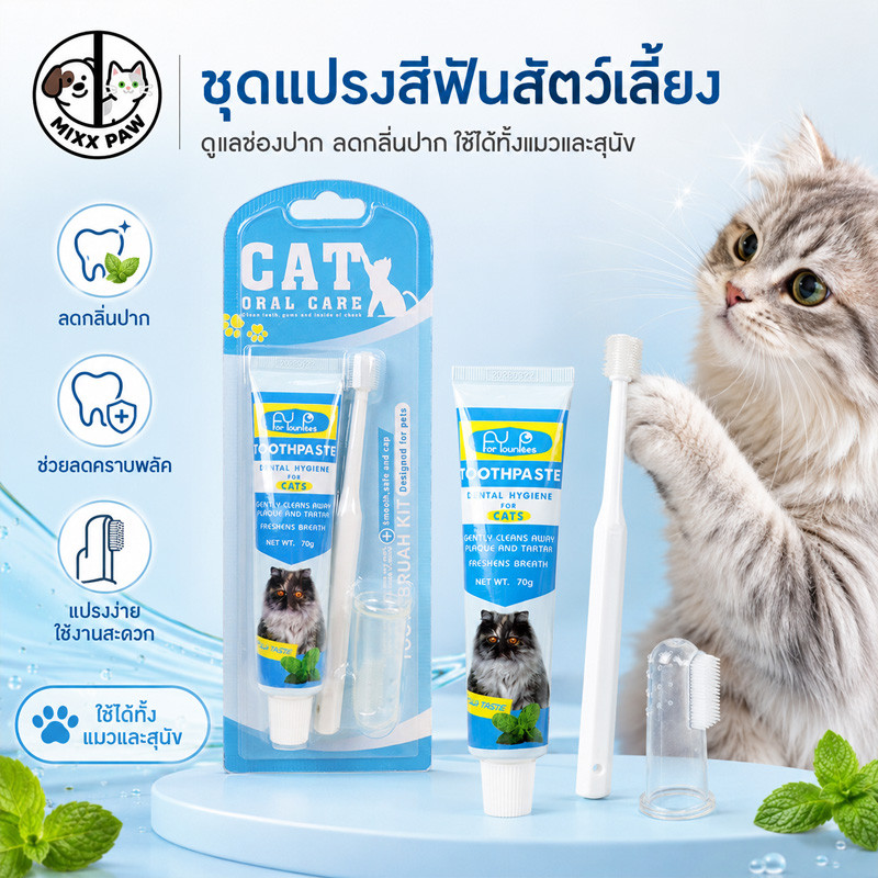 ชุดทำความสะอาดฟันแมว ชุดแปรงสีฟันสัตว์เลี้ยง ยาสีฟันพร้อมแปรง 2ขนาด ลดกลิ่นปาก ลดการสะสมของแบคทีเรีย
