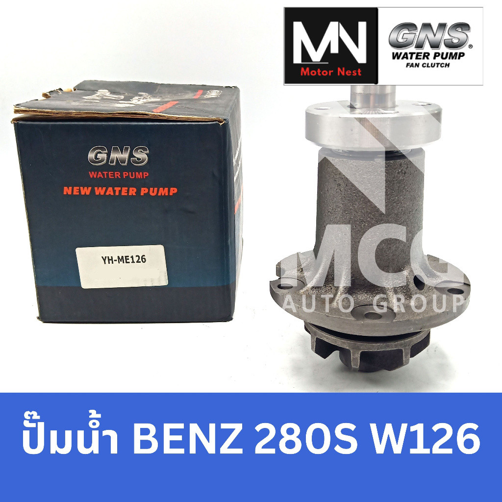 GNS ปั๊มน้ำBENZ 280S W126 ปั้มน้ำbenz w126 ปั้มน้ำw126 ปั็มน้ำw126 ปั็มน้ำw126 ปั้มน้ำbenz w126 ปั้ม