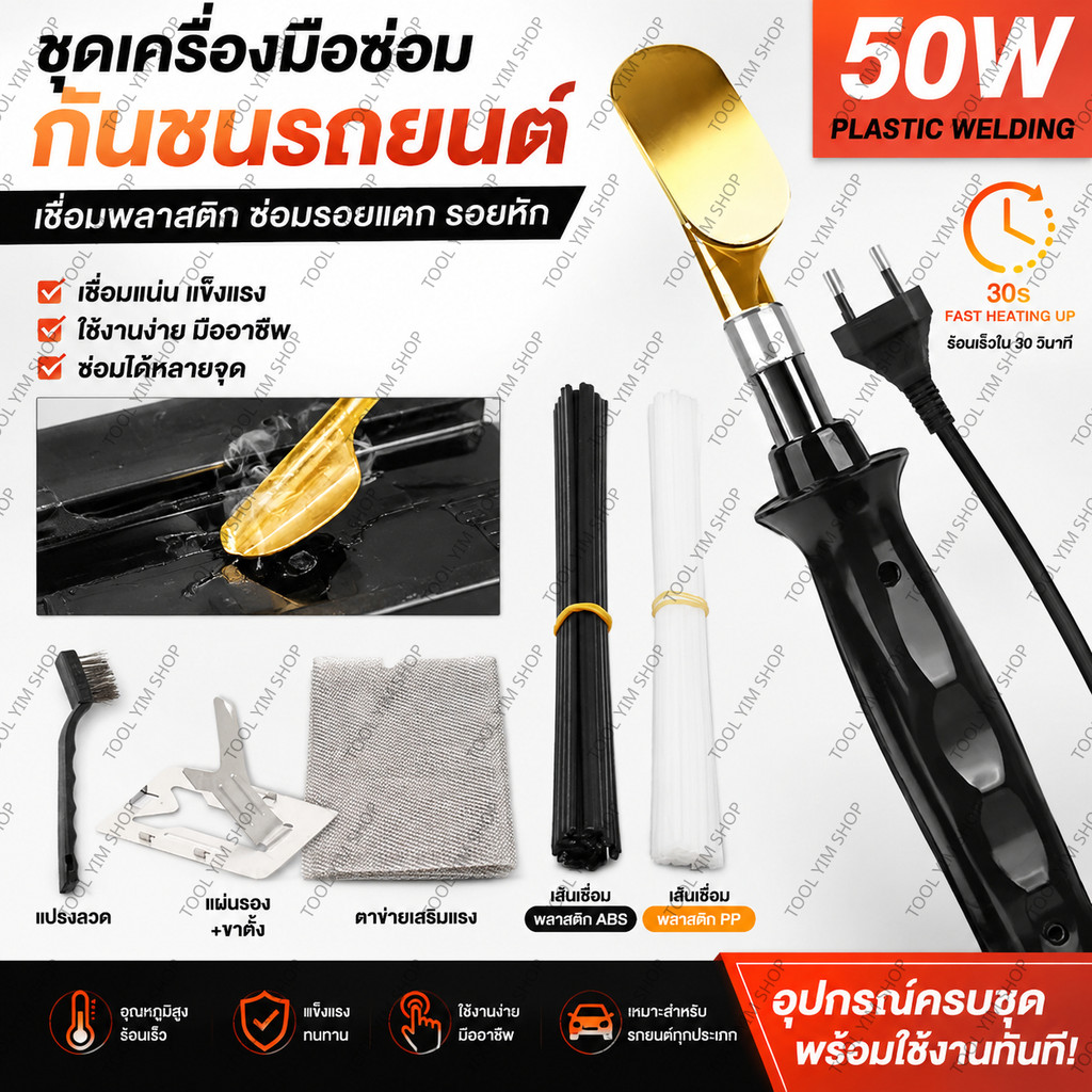 เครื่องเชื่อมพลาสติกแบบพกพา 220V 50W หัวแบน สำหรับซ่อมกันชนรถยนต์ งานพลาสติก หนัง และรีดเรียบ