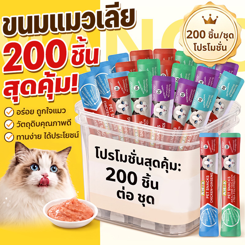 Mango ขนมแมวเลีย แพค50/100/150/200ชิ้น ขนมแมว15g อาหารแมว เนื้อละเอียดไม่ต้องเคี้ยว รสไก่/รสแซลมอน/รสทูน่า cat ชอบมาก