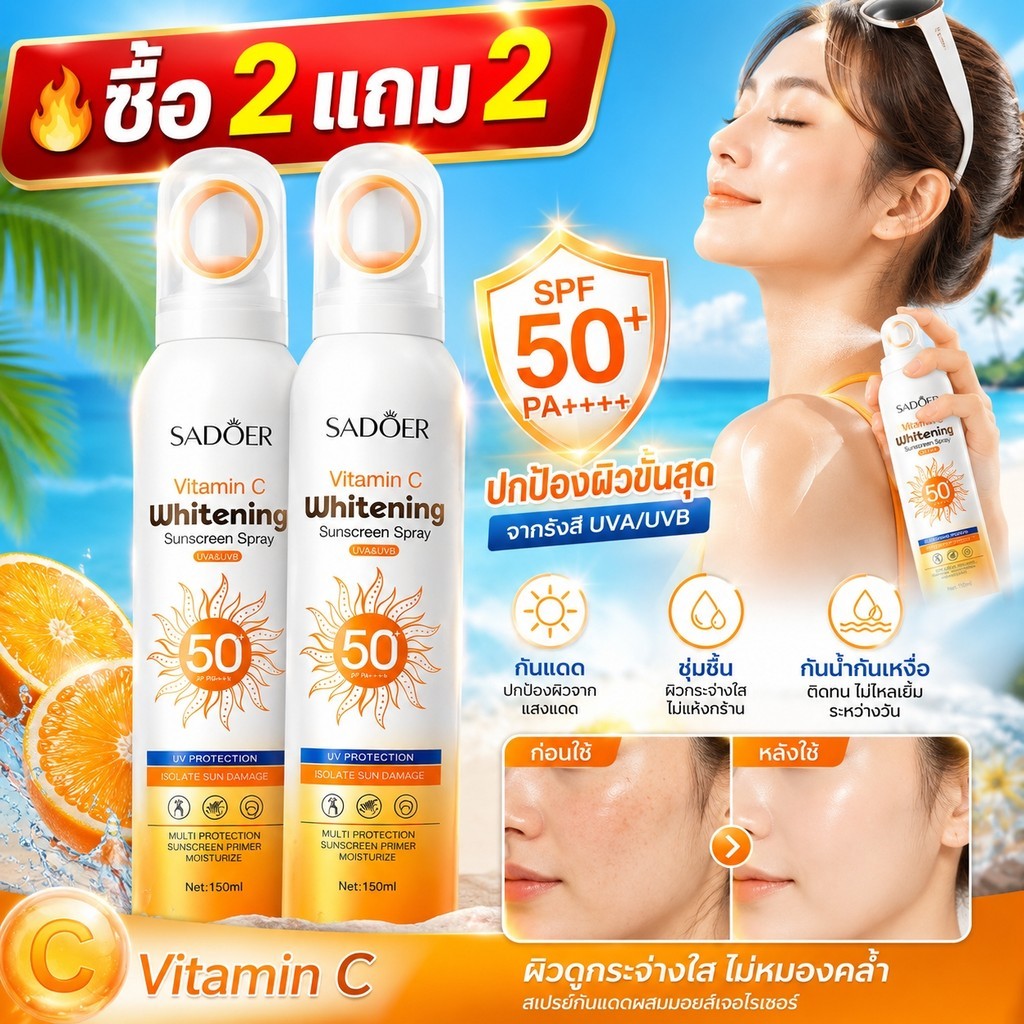 ซื้อ2แถม2!สเปรย์กันแดด SPF สูง ผสมมอยส์เจอไรเซอร์ กันน้ำ กันเหงื่อ ผิวชุ่มชื้น ใช้ได้ทั้งหน้าและตัว เหมาะสำหรับกลางแจ้ง