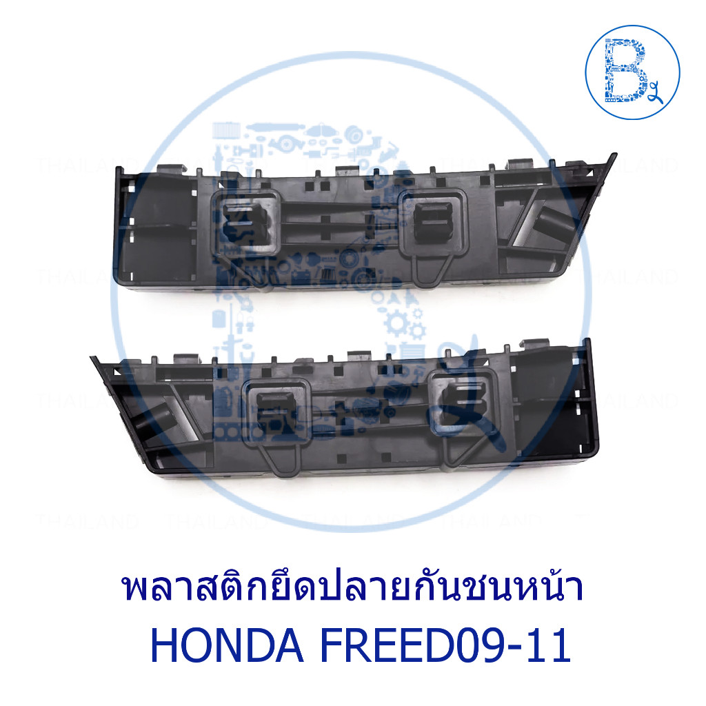 **อะไหล่แท้** พลาสติกยึดปลายกันชนหน้า HONDA FREED09-11