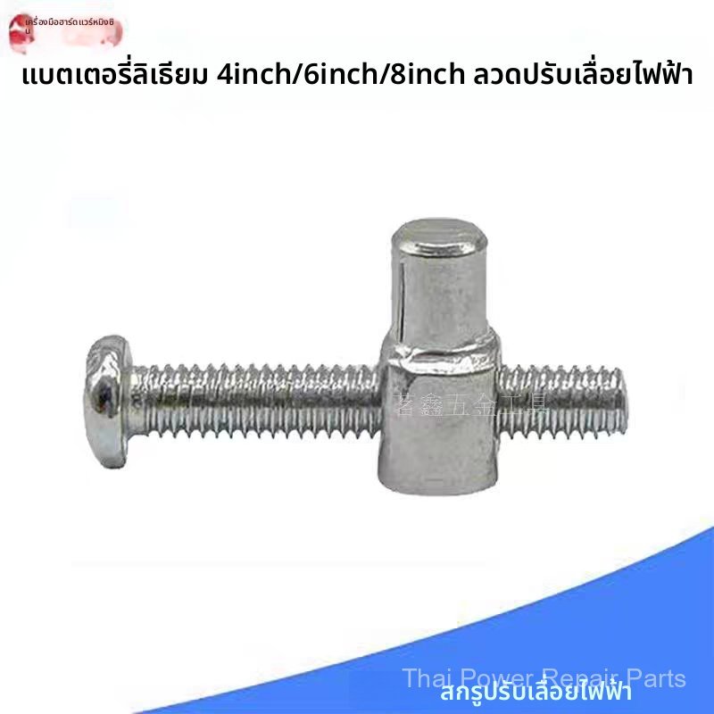 เลื่อยโซ่ไร้สายแบตลิเธียม 4/6/8 นิ้ว เลื่อยโซ่มือเดียว พร้อมชุดน็อตปรับตั้งความตึงโซ่ อะไหล่
