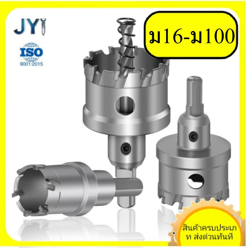 ดอกเจาะรูสแตนเลส M16-M100 สำหรับแผ่นโลหะ | พร้อมส่ง ซ-คุณ888 gd