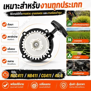💥พร้อมส่ง💥ชุดสตาร์ท เครื่องตัดหญ้า RBC411 ลานสตาร์ท ดึงเบา 4 เขี้ยวใหญ่ ชุดดึงสตาร์ท NB411 CG411 อะไหล่เครื่องตัดหญ้า