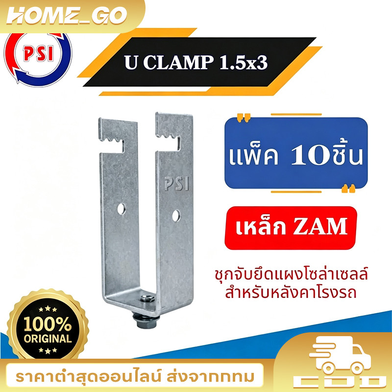 แพ็ค 10 ชิ้น PSI U Clamp ZAM Sizs 1.5x3 นิ้ว ขาจับยึดแผงโซลาร์เซลล์ สำหรับ หลังคาโรงจอดรถ