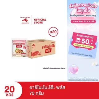 อายิโนะโมะโต๊ะ พลัส 75 กรัม x 20 ซอง