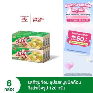 รสดีก้อน รสหมูชนิดก้อนกึ่งสำเร็จรูป 120กรัม แพ็ก 6กล่อง