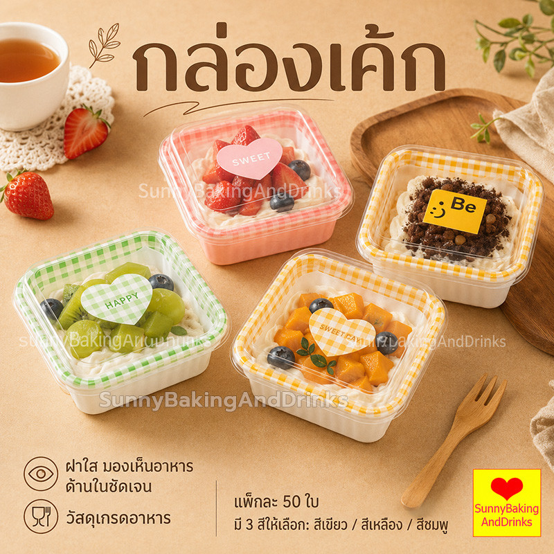โค้ดส่งฟรี กล่องเค้ก แพค50ใบ 3สี (สีแดง/สีเหลือง/เขียว) วัสดุเกรดอาหาร สามารถใช้ห่อแซนวิช เค้ก ขนมหวาน ฯลฯ