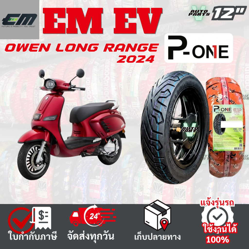 [ยางเรเดียล ใหม่2026] EM Owen Long Range ยางมอเตอร์ไซค์ P-ONE P888 ขอบ12 ไม่ใช้ยางใน ส่งไวทั่วไทย