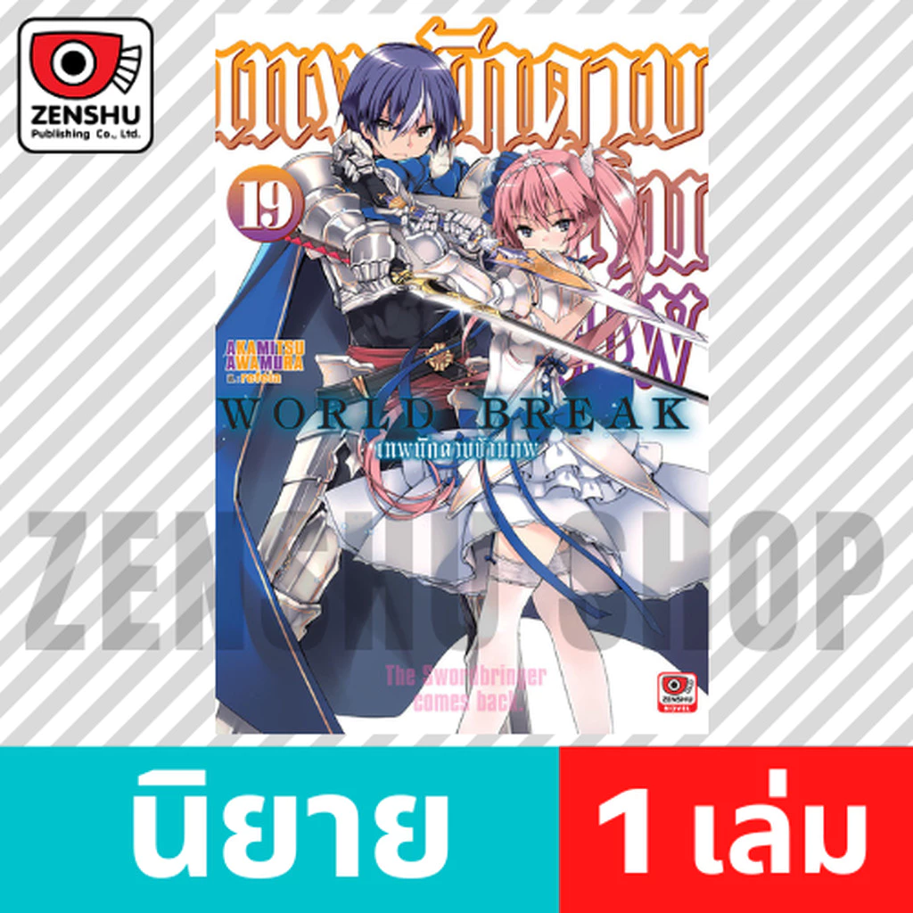 [NOVEL] World Break เทพนักดาบข้ามภพ เล่ม 12-19