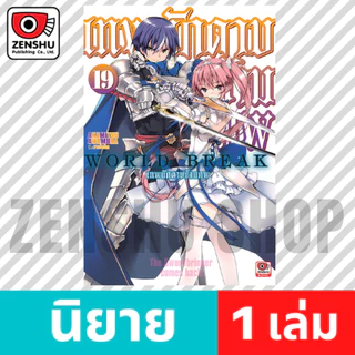[NOVEL] World Break เทพนักดาบข้ามภพ เล่ม 12-19