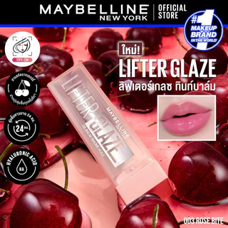 ใหม่! MAYBELLINE LIFTER GLAZE เมย์เบลลีน ลิฟเตอร์ เกลซ ทินท์ ลิป บาล์ม (ลิปสติก,ลิปทินท์บาล์ม,ลิปปากโกลว์)