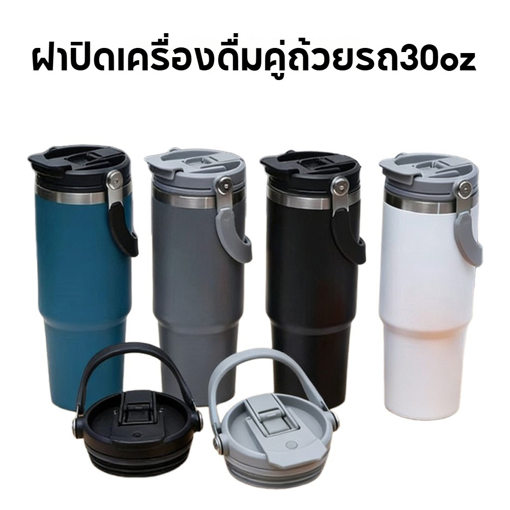 กันฝุ่น กันน้ำหก ขนาด 30oz ฝาหูหิ้วปิดแก้ว ฝาแก้วหิ้ว ตรงสูง