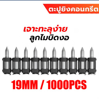 ตะปูยิงคอนกรีต ขนาด 19,22,25, มิล ใช้กับเครื่องยิงตะปูไร้สาย OCCN944-Y1