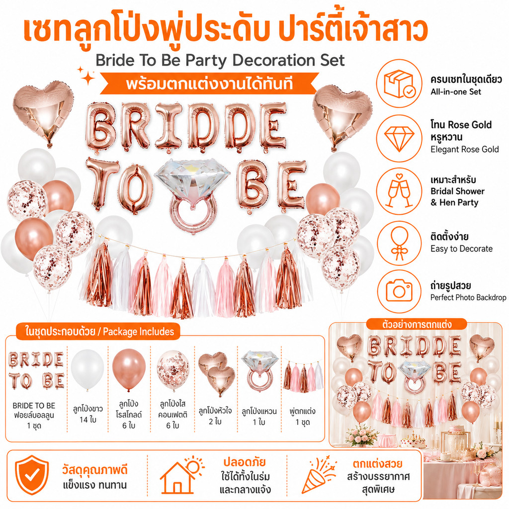 เซทลูกโป่งพู่ประดับ ปาร์ตี้เจ้าสาว Bride To be ( L12/1 )