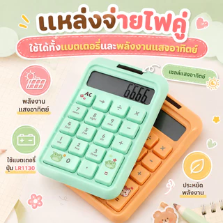 ❤เครื่องคิดเลข 10 หลัก ลายการ์ตูนน่ารัก ปุ่มภาษาอังกฤษ เซลล์แสงอาทิตย์ สีสันสวยงาม คำนวณได้ง่าย