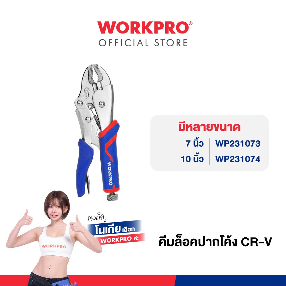 WORKPRO คีมล็อคปากโค้ง CR-V มีขนาด 7", 10"