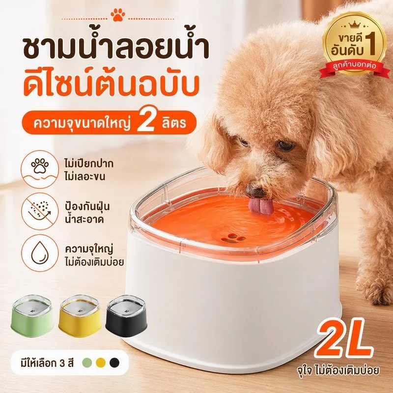 ที่ให้น้ำสัตว์เลี้ยง ชามน้ำลอยตัว 2L ป้องกันน้ำกระเซ็น ป้องปากเปียก แยกฝุ่น ทำความสะอาดสะดวก