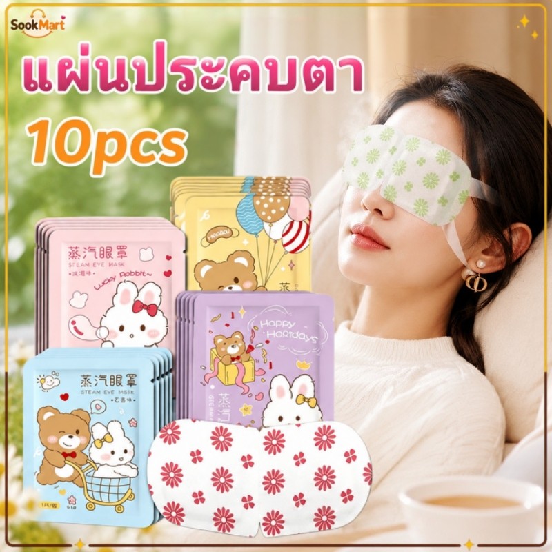 SookMart มาส์กตาไอน้ำ 10ชิ้น แผ่นประคบตาอุ่น มาร์คตาอุ่น สปาตาอุ่น คลายเมื่อยล้าตา steam eye mask แก้ปวดตา