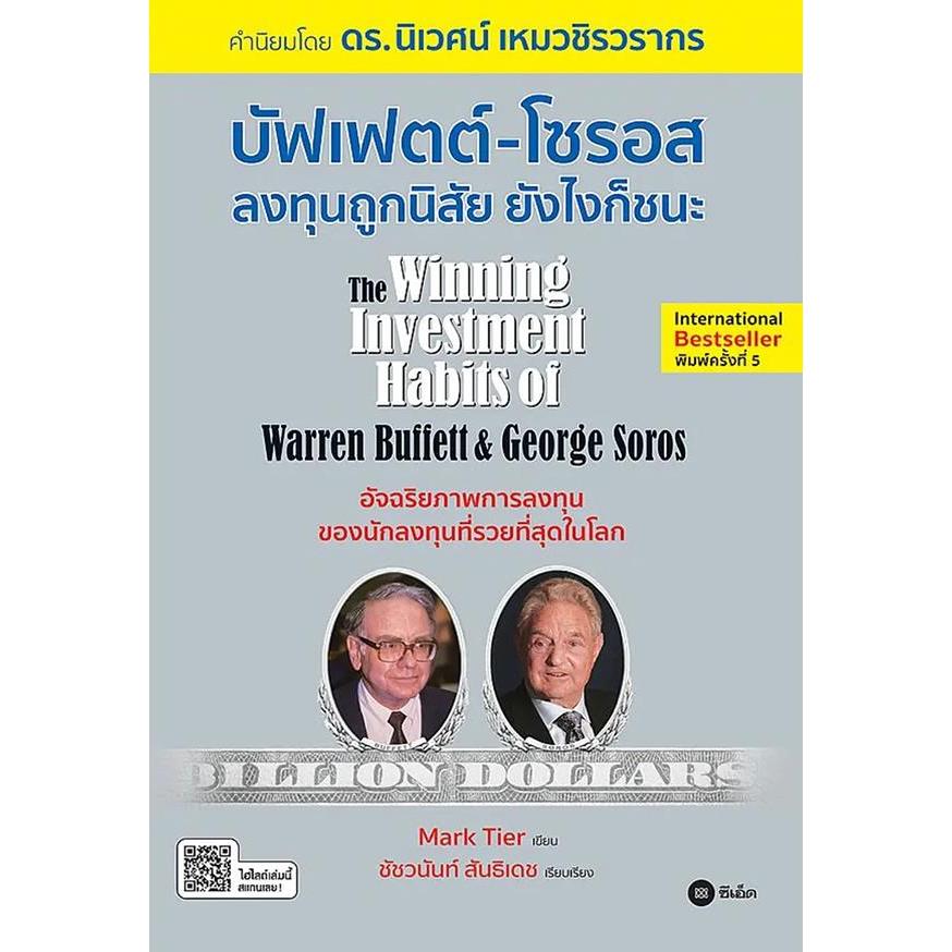 Se-ed (ซีเอ็ด) : หนังสือ บัฟเฟตต์-โซรอส ลงทุนถูกนิสัย ยังไงก็ชนะ