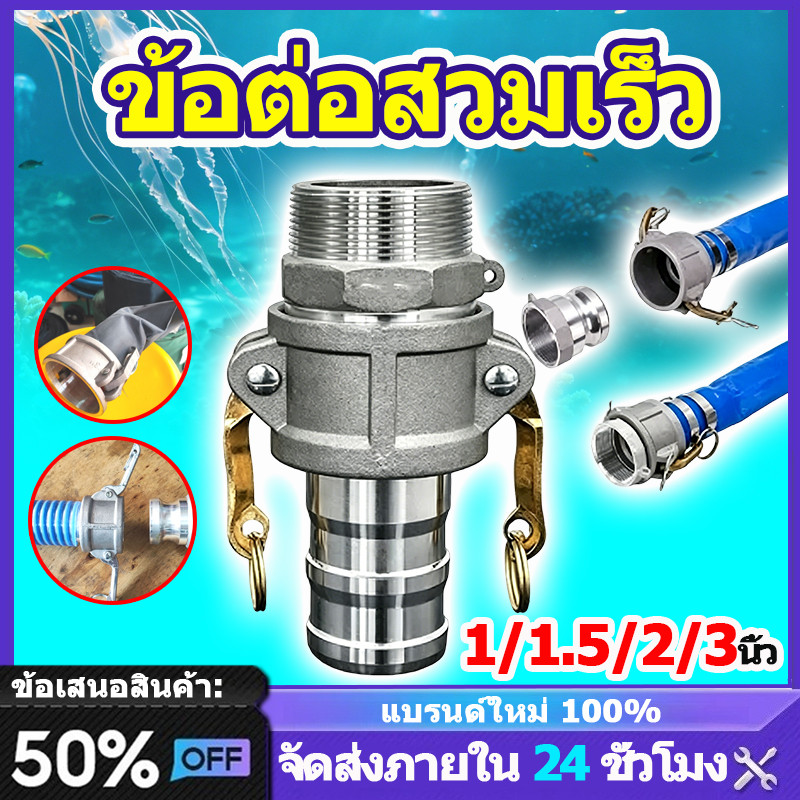 [1ชุด=2ชิ้น]ข้อต่อสวมเร็ว อลูมิเนียม ข้อต่อหูล็อค 1/1.5/2/3นิ้ว เกษตร ท่อPVC สายผ้า ควิกคัปปลิ้ง ฟิตต ไม่ต้องขัน
