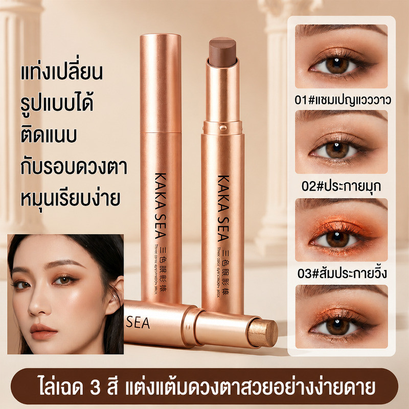 【ติดทนทั้งวัน】อายแชโดว์สติ๊ก 3 สี วิ้ง เขียนขอบตา เกลี่ยได้ เนื้อชัด 3g/กันน้ำ/กันเหงื่อ/แต่งหน้า/ง่ายต่อการใช้