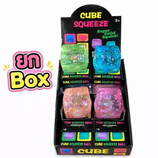 พร้อมส่งในไทย (ยกกล่อง 12 ชิ้น) สกุชชี่น้ำแข็งก้อนหนึบ Cube Squeeze บีบนุ่มเด้ง เนื้อหนึบ ของเล่นคลายเครียด