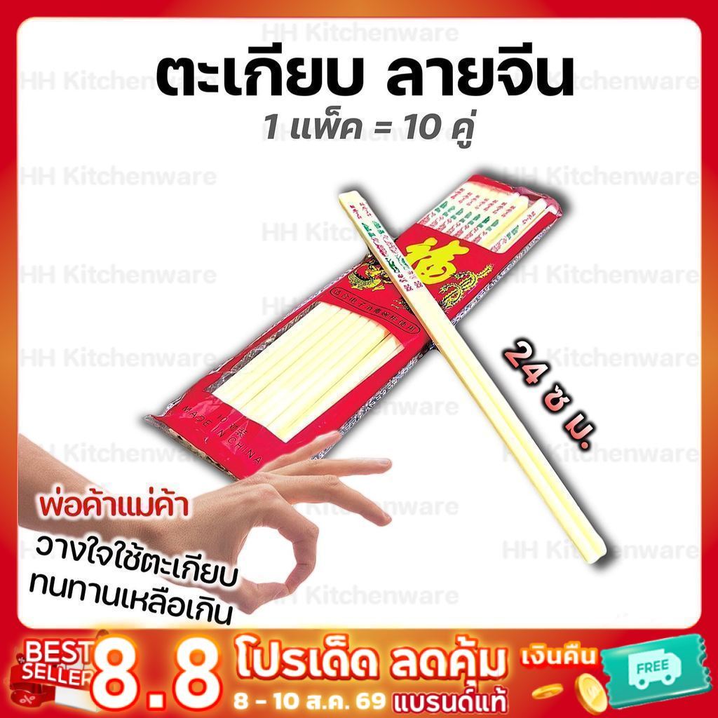 ตะเกียบพลาสติก ลายจีน ตระเกียบพลาสติก 10 คู่ ยาว 24 cm. ตะเกียบพลาสติกมีลายจีน ใช้แล้วล้าง