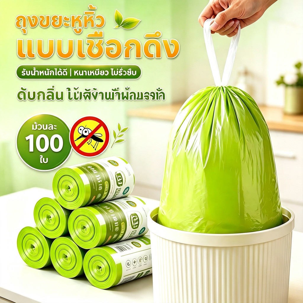 ถุงขยะเชือกดึง กันยุง สมุนไพรอายะโรวา ขนาด 45×45 ซม. หนาทน สำหรับบ้านและครัว