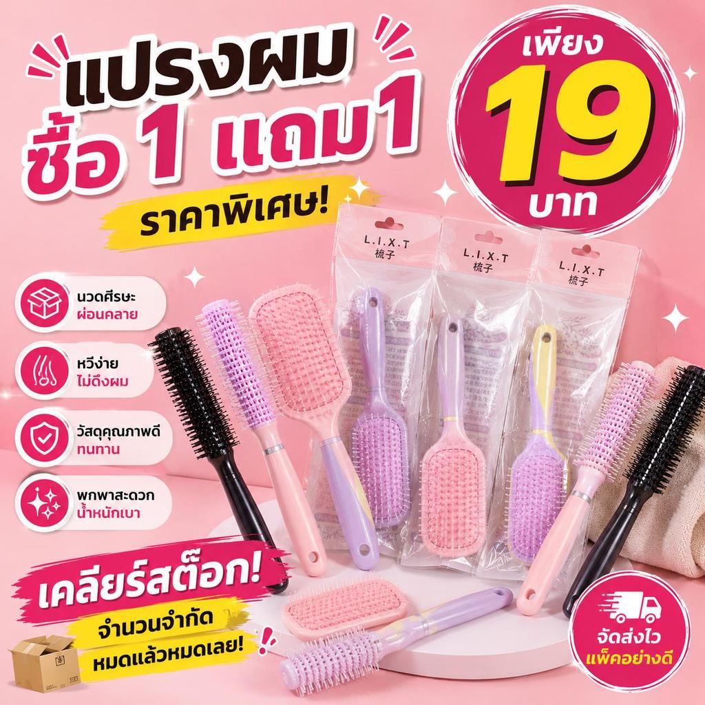แปรงผม ซื้อ 1 แถม 1! เคลียร์สต๊อก ราคาพิเศษเพียง 19 บาท! คุ้มสุดๆ จำนวนจำกัด หมดแล้วหมดเลย! Suzi(1+1)