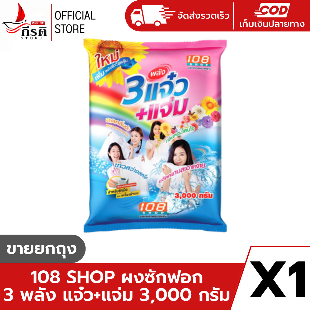 ผลิตภัณฑ์ผงซักฟอก 3 พลังแจ๋ว+แจ่ม 3,000 กรัม (X1 ถุง)