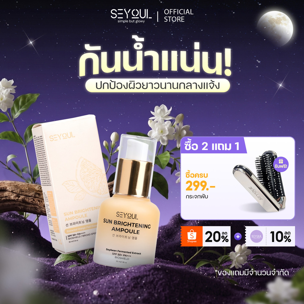 Sun Ampoule ครีมกันแดดหน้า SPF50+ PA+++ กันยูวี & แสงสีฟ้า บางเบา คุมมัน ไม่อุดตัน ผิวกระจ่างใส 35ml
