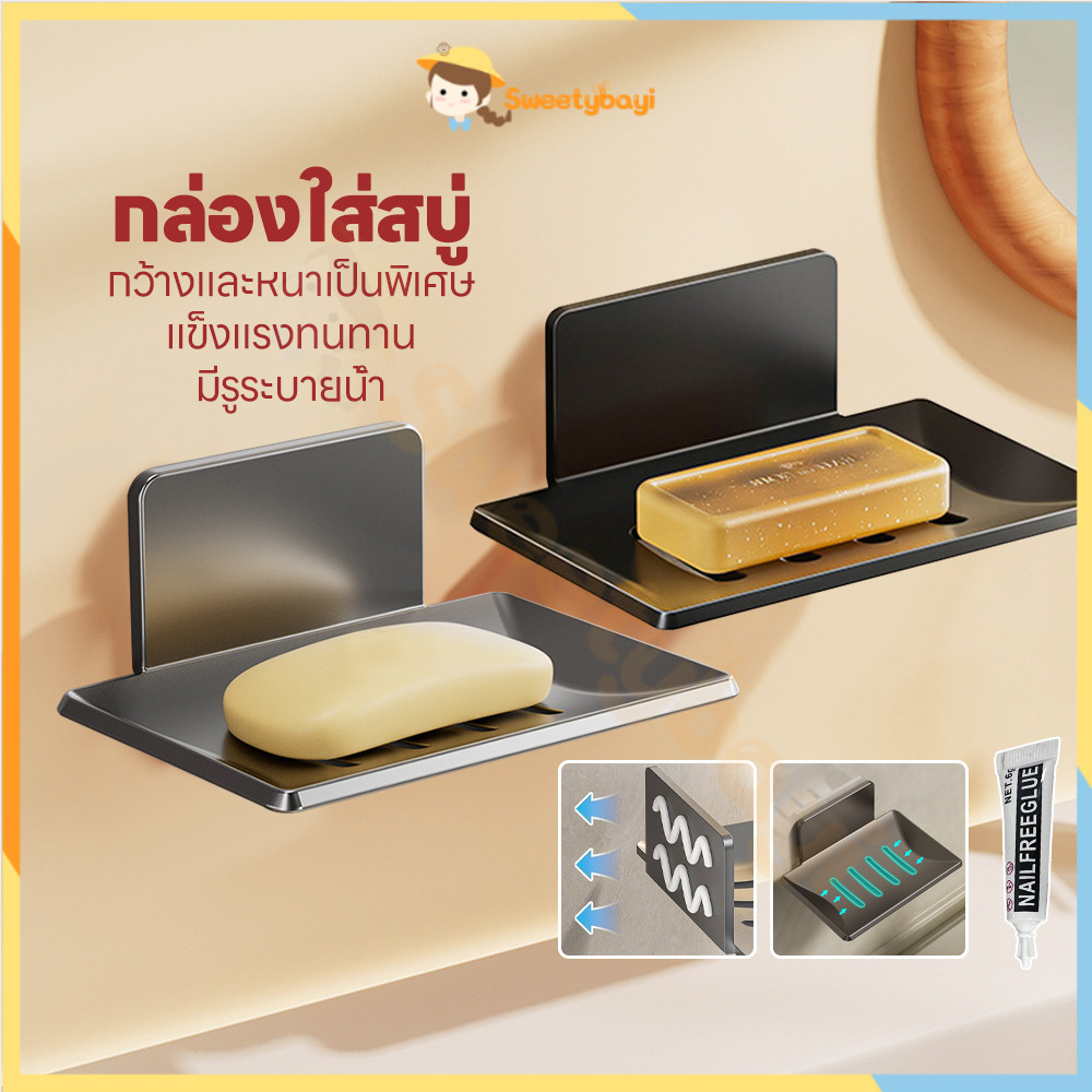 SWEETYBAYI กล่องสบู่ติดผนัง ที่วางสบู่ ไม่ต้องเจาะ กล่องใส่สบู่ ไม่ทำให้ผนังเสียหาย กล่องสบู่ในห้องน้ำ