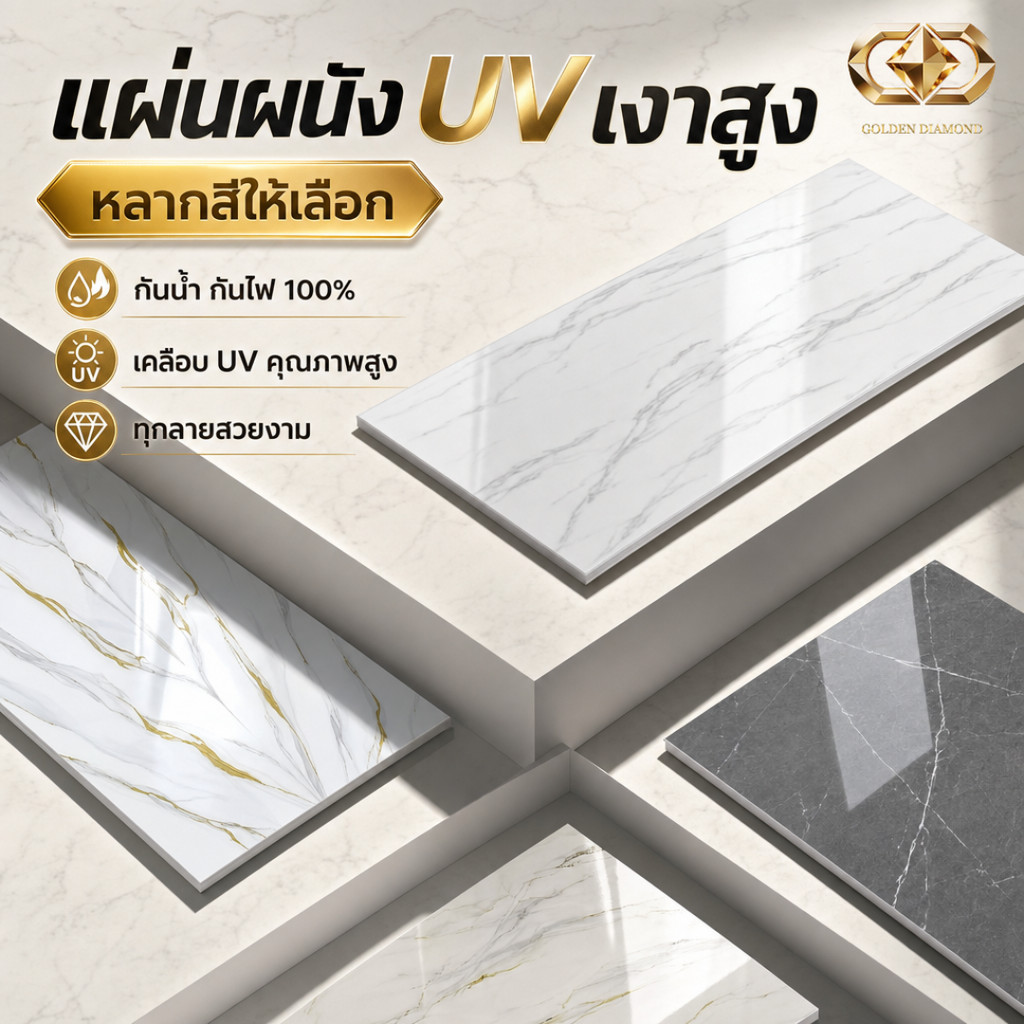 แผ่นผนัง UV Marble Sheet ตัวอย่าง 1 ชิ้น ลวดลายหลากหลาย ส่งตรงจากโรงงาน ราคาคุ้มค่า สำหรับตกแต่งภายใ