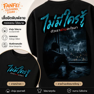 COD จัดส่งตลอด 24 ชั่วโมง Fanfei สกรีนหน้า-หลัง รุ่น โลกเห็นแค่ตอนที่เราสำเร็จ แต่ไม่เคยเห็นหยาดเหงื่อในวันที่เราล้ม