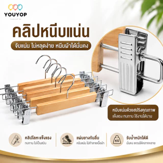 ไม้แขวนกางเกงไม้ 28/32 ซม. พร้อมคลิปหนีบสแตนเลส 2 ข้าง ปรับเลื่อนได้ แข็งแรง สำหรับกางเกง กระโปรง ถุงเท้า 5 ชิ้น/ชุด
