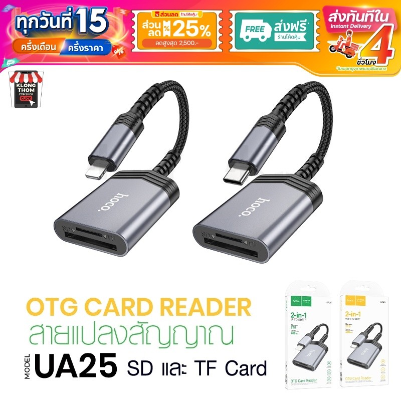 ส่งด่วน Hoco UA25 UA24 ตัวแปลง SD/TF OTG Card Reader 2in1 เค