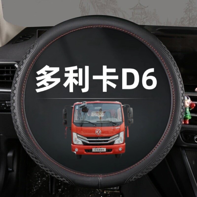 Dongfeng Dorika D6 ฝาครอบพวงมาลัยหนังแท้ D6-N D6-S D6-M การ์ดแสง Self-Dumping รถบรรทุก Four Seasons 