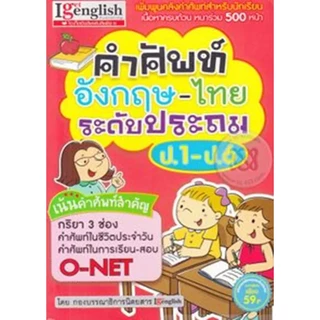 (BookZone) : หนังสือ คำศัพท์อังกฤษ-ไทย ระดับประถม ป.1-ป.6