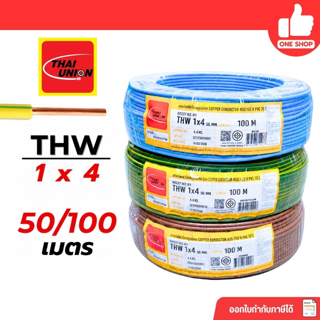 Thai Union สายไฟ THW 1X4 สายเดี่ยว สายทองแดง ยาว 50 เมตร และ 100 เมตร มีมอก. ไทยยูเนี่ยน