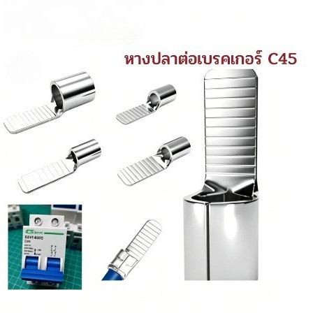 หางปลาเบรกเกอร์ C45 แบบเปลือย ขั้วต่อสายไฟเข้าเบรกเกอร์ สำหรับสายไฟ 2.5-16 Sqmm อะไหล่ไฟฟ้า
